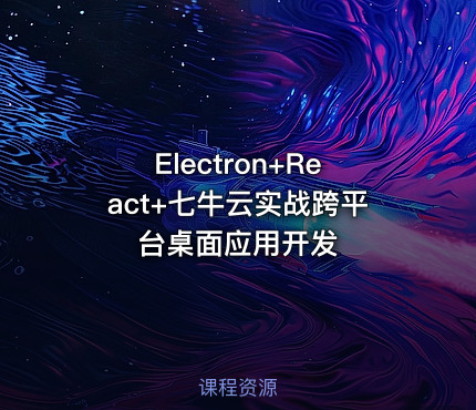 Electron+React+七牛云实战跨平台桌面应用开发