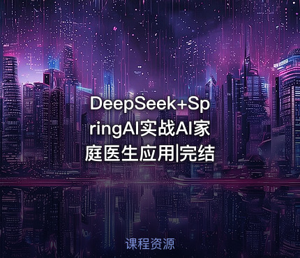 DeepSeek+SpringAI实战AI家庭医生应用|完结