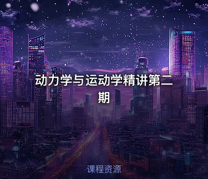 动力学与运动学精讲第二期 - IT网课学习吧