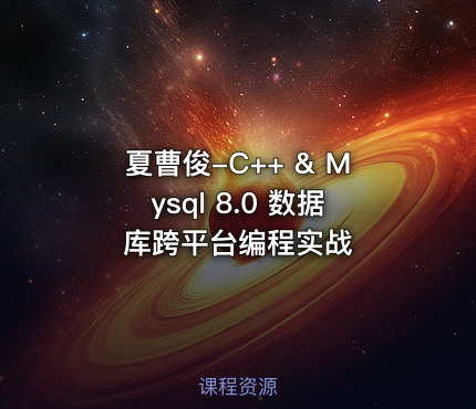 夏曹俊-C++ & Mysql 8.0 数据库跨平台编程实战