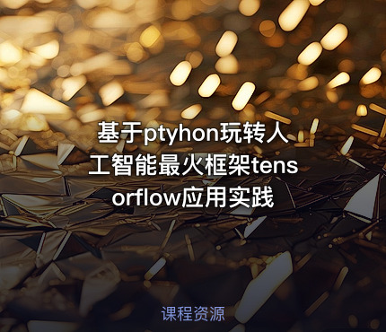 基于ptyhon玩转人工智能最火框架tensorflow应用实践