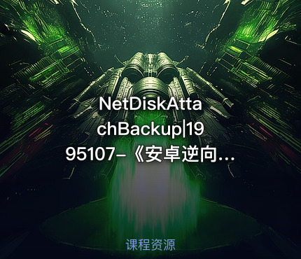 NetDiskAttachBackup|1995107-《安卓逆向这档事》第二十三课黑盒魔法之Unidbg64