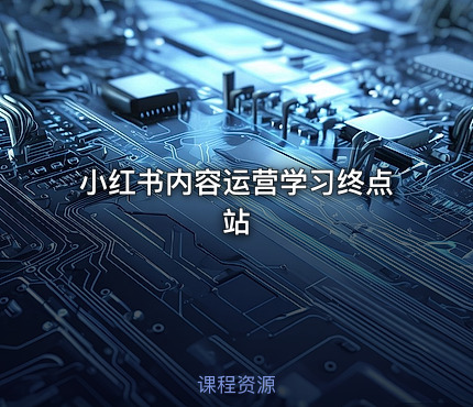 小红书内容运营学习终点站