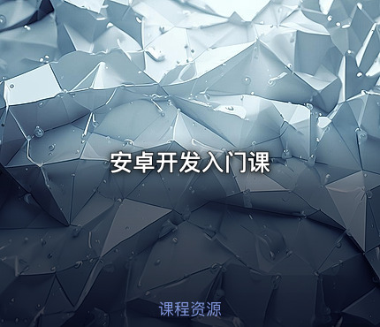 安卓开发入门课