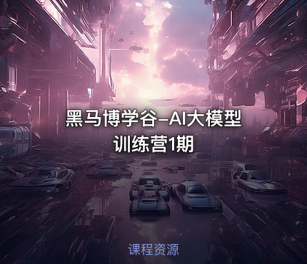黑马博学谷-AI大模型训练营1期