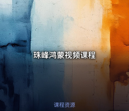 珠峰鸿蒙视频课程