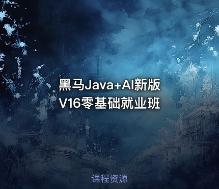 黑马Java+AI新版V16零基础就业班