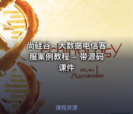 尚硅谷- 大数据电信客服案例教程 - 带源码课件