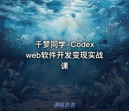 千梦同学-Codex web软件开发变现实战课
