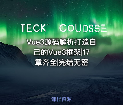Vue3源码解析打造自己的Vue3框架|17章齐全|完结无密
