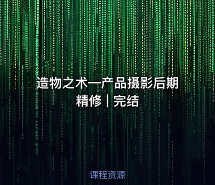 造物之术—产品摄影后期精修 | 完结