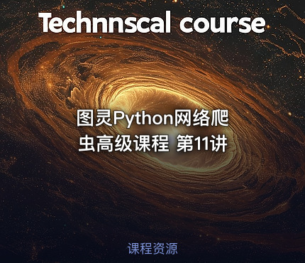 图灵Python网络爬虫高级课程 第11讲