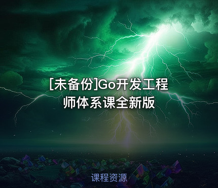 [未备份]Go开发工程师体系课全新版