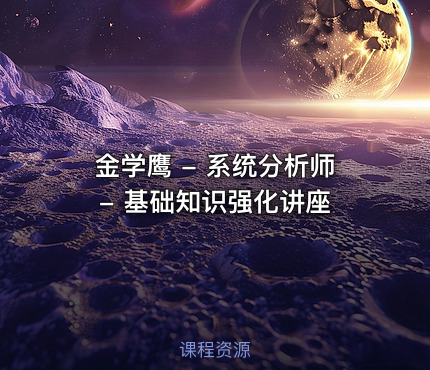金学鹰 - 系统分析师 - 基础知识强化讲座