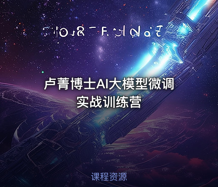 卢菁博士AI大模型微调实战训练营