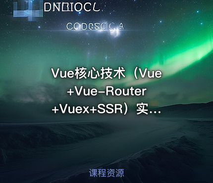 Vue核心技术（Vue+Vue-Router+Vuex+SSR）实战精讲