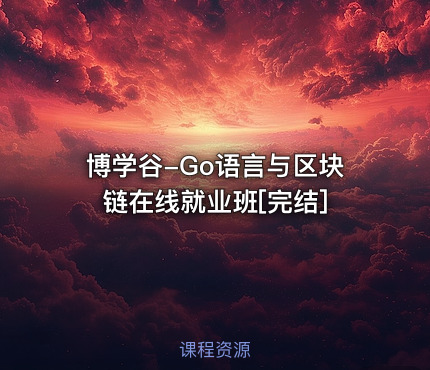 博学谷-Go语言与区块链在线就业班[完结]