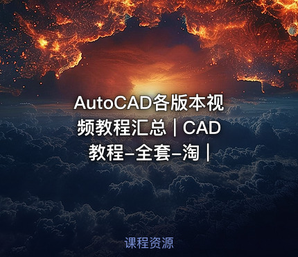 AutoCAD各版本视频教程汇总 | CAD教程-全套-淘 |