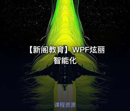 【新阁教育】WPF炫丽智能化