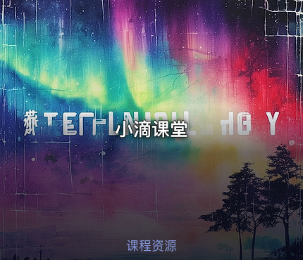 小滴课堂