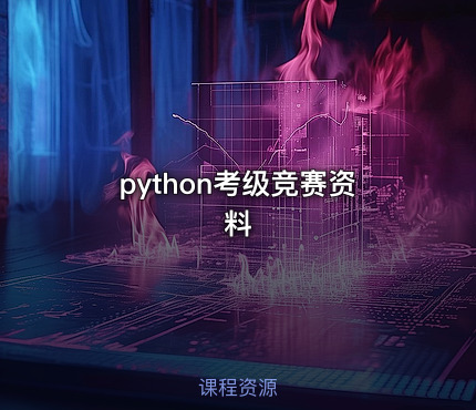 python考级竞赛资料