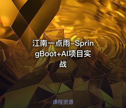 江南一点雨-SpringBoot+AI项目实战
