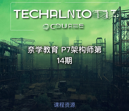 奈学教育 P7架构师第14期