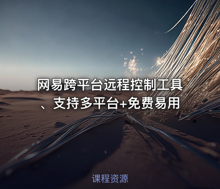 网易跨平台远程控制工具、支持多平台+免费易用