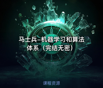 马士兵-机器学习和算法体系（完结无密）