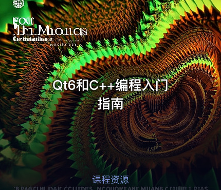 Qt6和C++编程入门指南