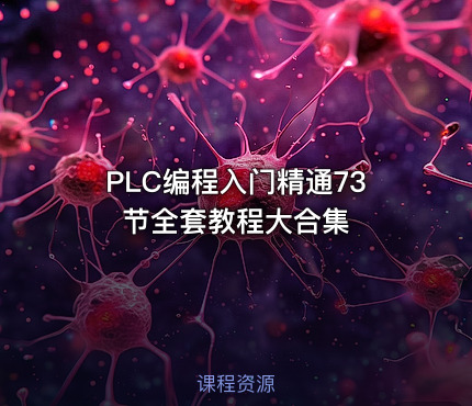 PLC编程入门精通73节全套教程大合集 课程封面