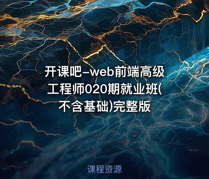 开课吧-web前端高级工程师020期就业班(不含基础)完整版