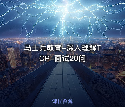 马士兵教育-深入理解TCP-面试20问