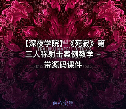【深夜学院】《死寂》第三人称射击案例教学 - 带源码课件