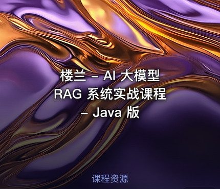 楼兰 - AI 大模型 RAG 系统实战课程 - Java 版