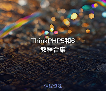 ThinkPHP5和6教程合集