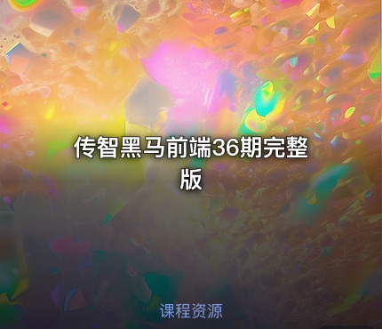 传智黑马前端36期完整版