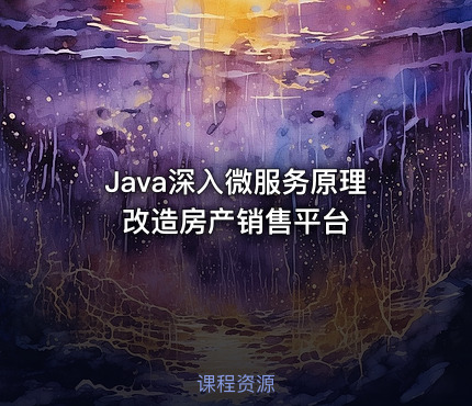 Java深入微服务原理改造房产销售平台