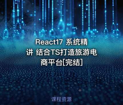 React17 系统精讲 结合TS打造旅游电商平台[完结]