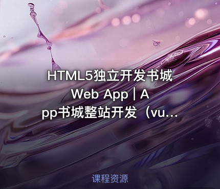 HTML5独立开发书城Web App | App书城整站开发（vue.js+koa）-128