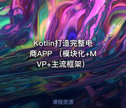 Kotlin打造完整电商APP （模块化+MVP+主流框架）