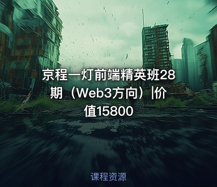 京程一灯前端精英班28期（Web3方向）|价值15800