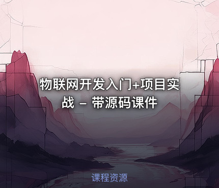 物联网开发入门+项目实战 - 带源码课件