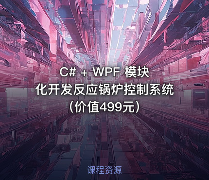 C# + WPF 模块化开发反应锅炉控制系统（价值499元）