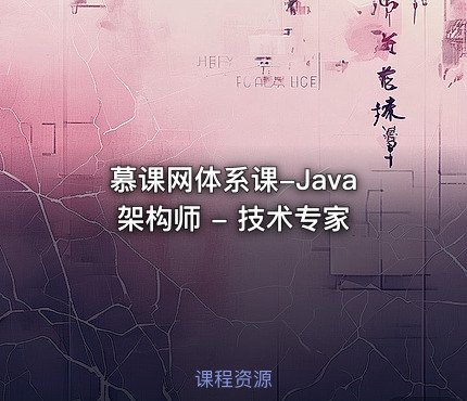 慕课网体系课-Java架构师 - 技术专家
