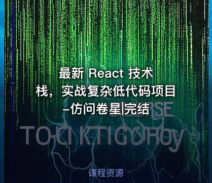 最新 React 技术栈，实战复杂低代码项目-仿问卷星|完结