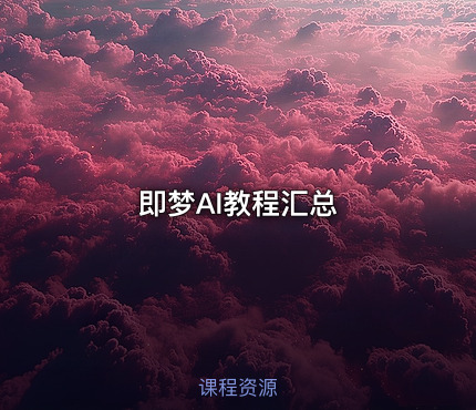 即梦AI教程汇总