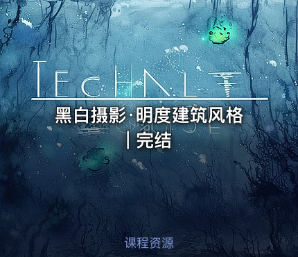 黑白摄影·明度建筑风格 | 完结