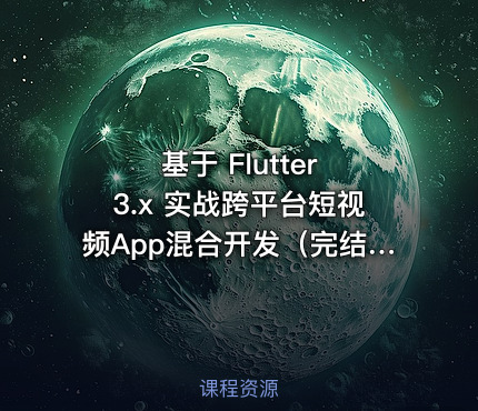 基于 Flutter 3.x 实战跨平台短视频App混合开发（完结无密）