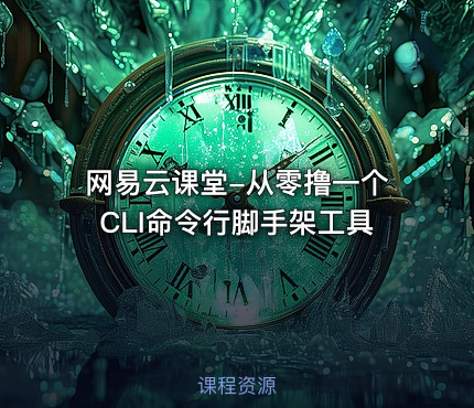 网易云课堂-从零撸一个CLI命令行脚手架工具